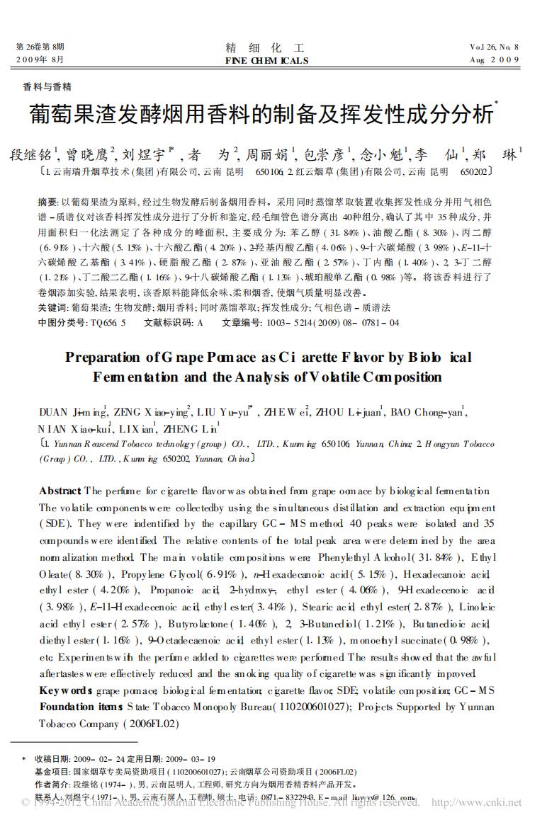 葡萄果渣发酵烟用香料的制备及挥发性成分分析