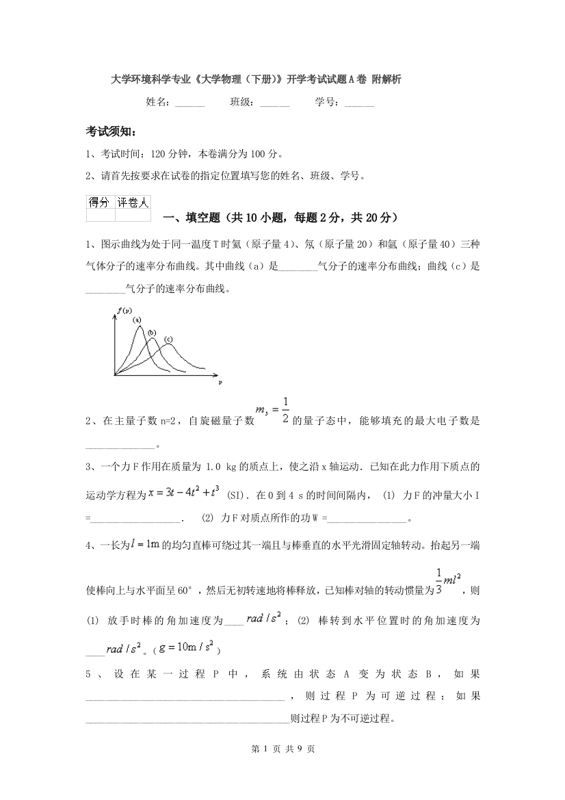 大学环境科学专业大学物理下册开学考试试题A卷-附解析