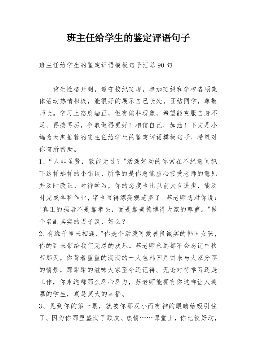 班主任给学生的鉴定评语句子_1