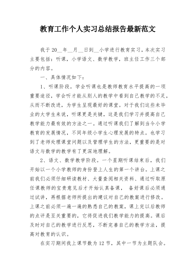 教育工作个人实习总结报告最新范文