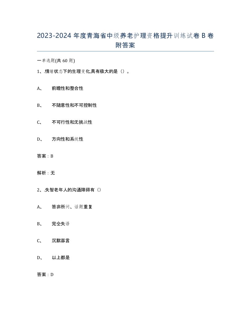 2023-2024年度青海省中级养老护理资格提升训练试卷B卷附答案