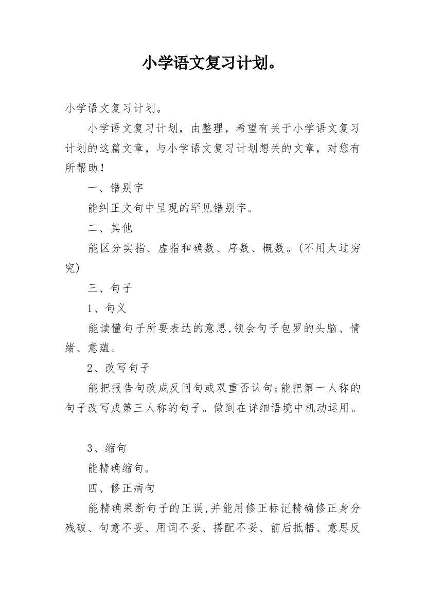 小学语文复习计划。