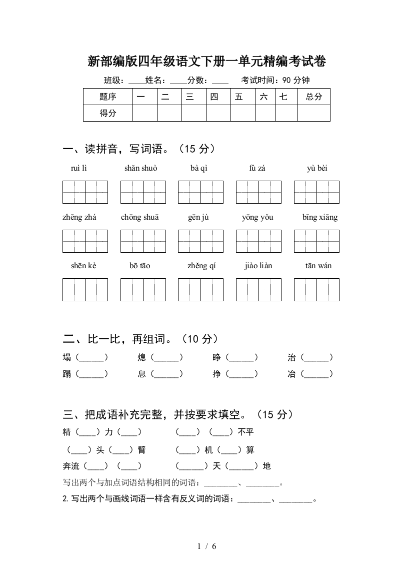 新部编版四年级语文下册一单元精编考试卷