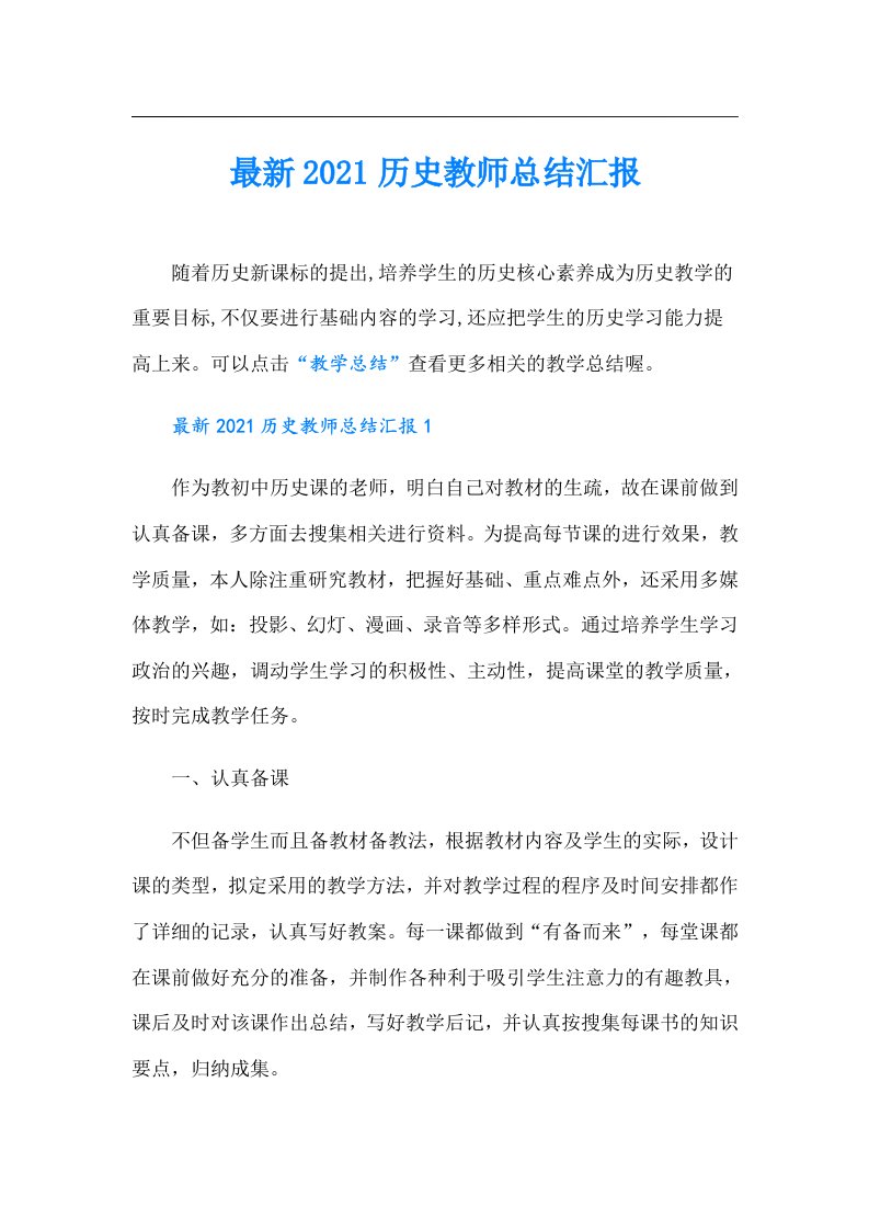 最新历史教师总结汇报