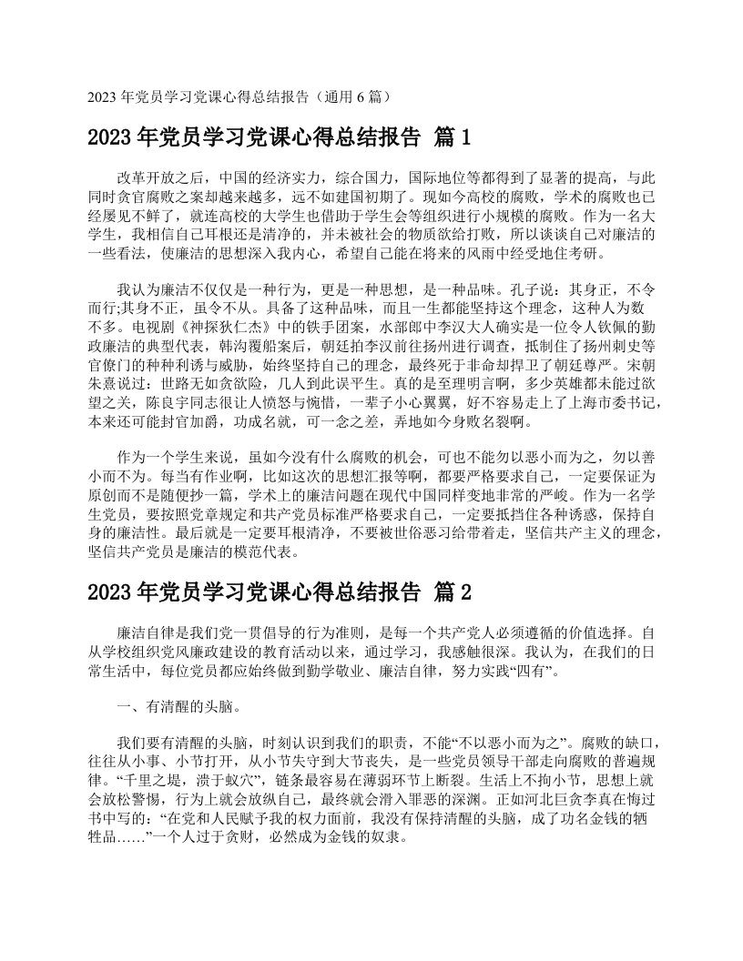 2023年党员学习党课心得总结报告（通用6篇）