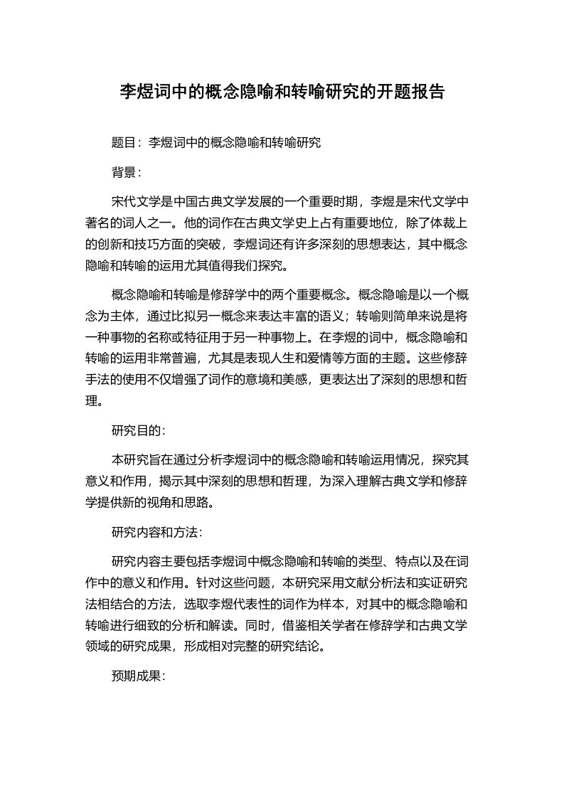 李煜词中的概念隐喻和转喻研究的开题报告