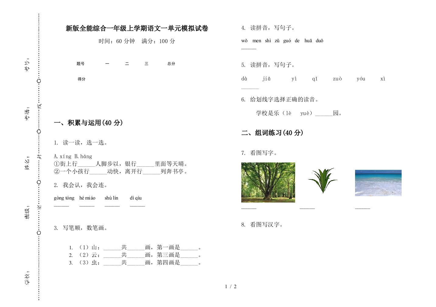 新版全能综合一年级上学期语文一单元模拟试卷