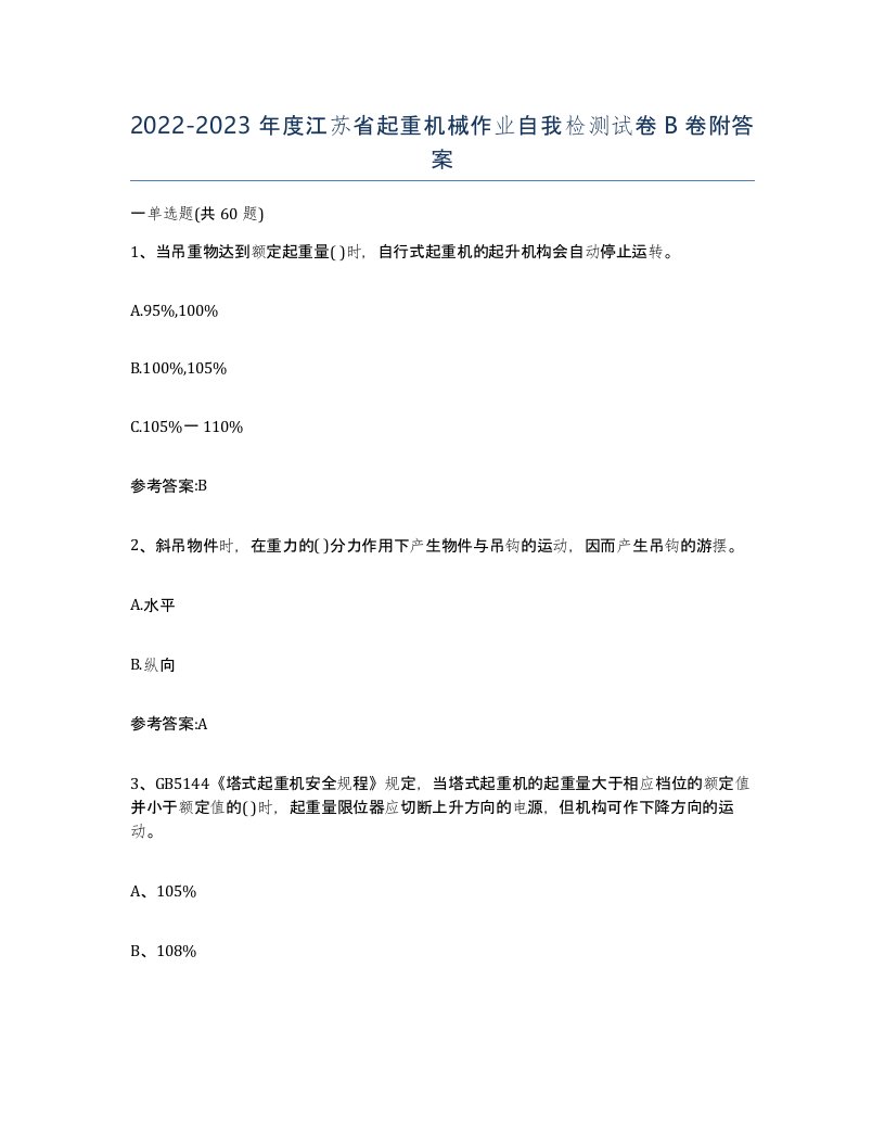 20222023年度江苏省起重机械作业自我检测试卷B卷附答案