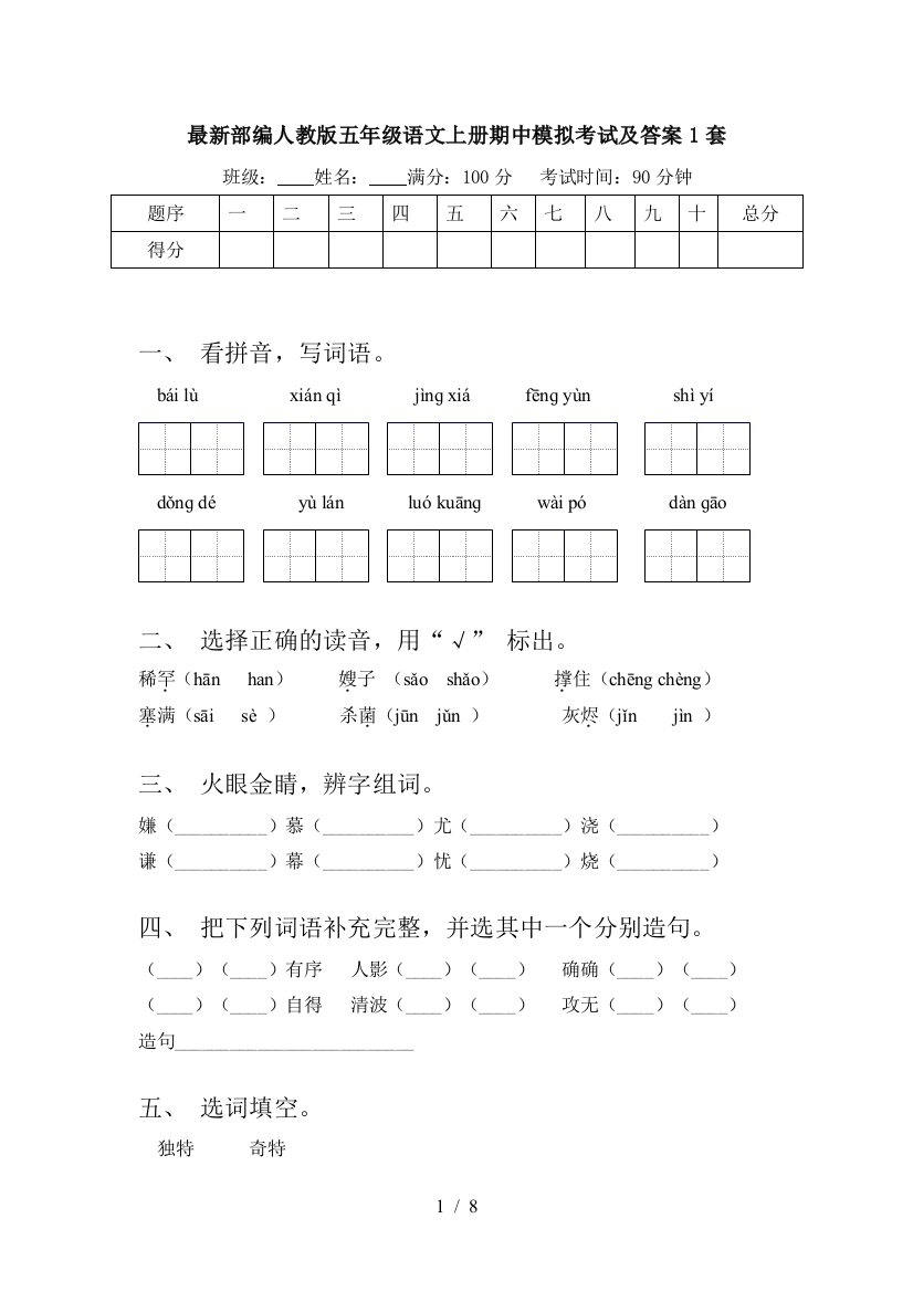 最新部编人教版五年级语文上册期中模拟考试及答案1套