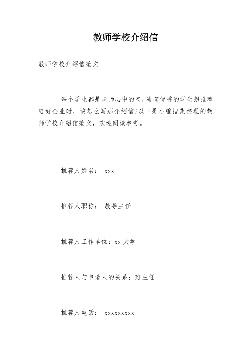 教师学校介绍信