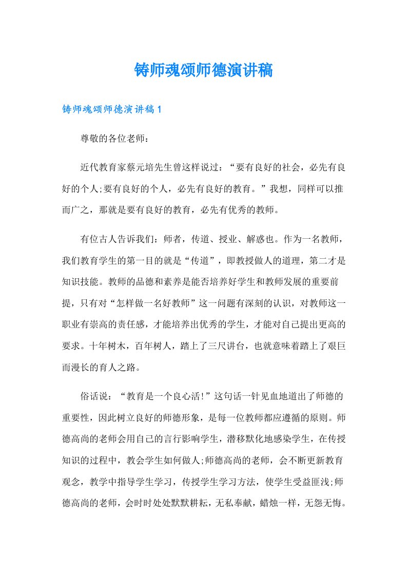 铸师魂颂师德演讲稿