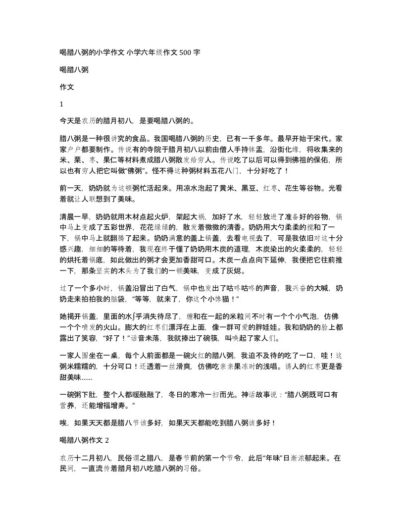 喝腊八粥的小学作文小学六年级作文500字