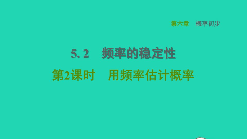 2022春七年级数学下册第六章概率初步6.2频率的稳定性第2课时用频率估计概率习题课件新版北师大版1