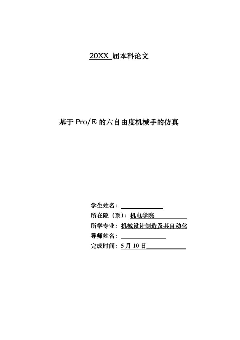 机械行业-ProE的六自由度机械手的仿真