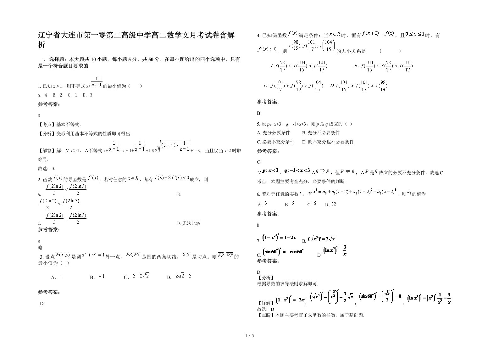 辽宁省大连市第一零第二高级中学高二数学文月考试卷含解析