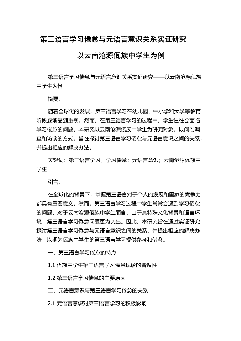 第三语言学习倦怠与元语言意识关系实证研究——以云南沧源佤族中学生为例