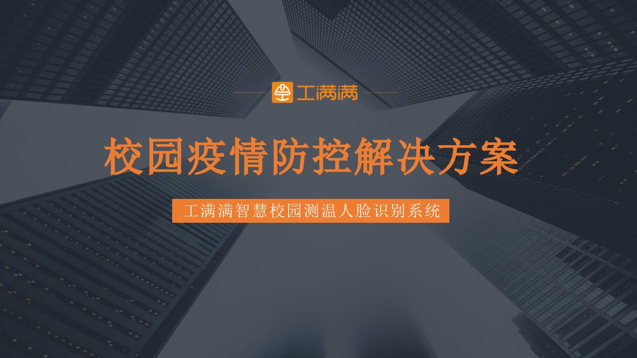 校园疫情防控解决方案ppt课件