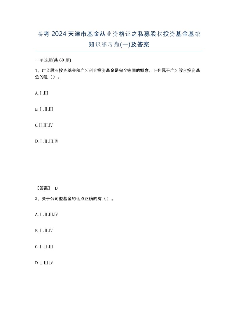 备考2024天津市基金从业资格证之私募股权投资基金基础知识练习题一及答案