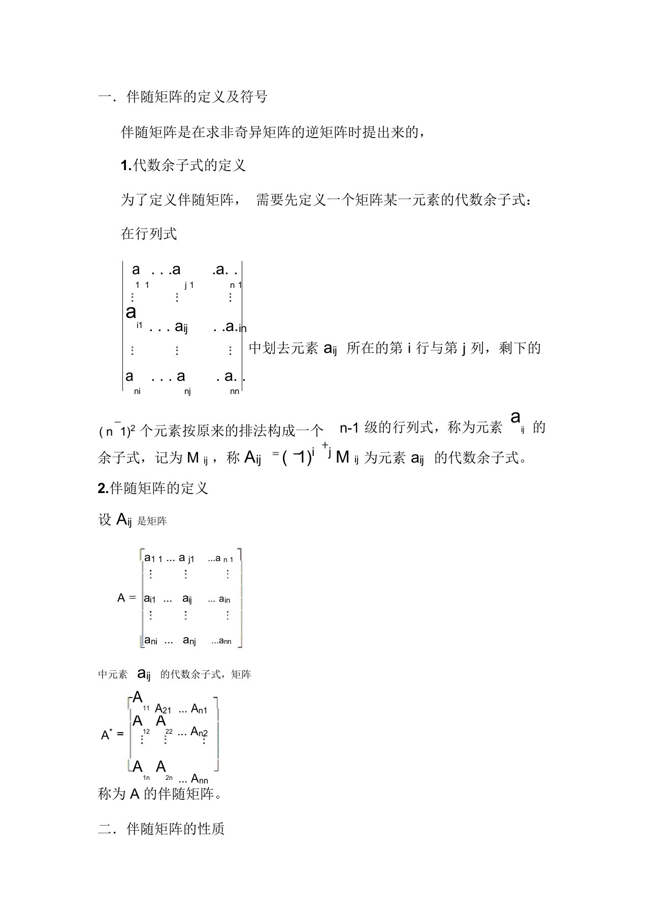 伴随矩阵的性质及应用