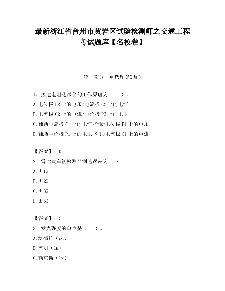 最新浙江省台州市黄岩区试验检测师之交通工程考试题库【名校卷】