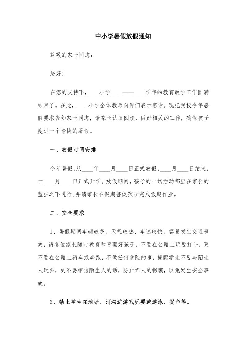 中小学暑假放假通知