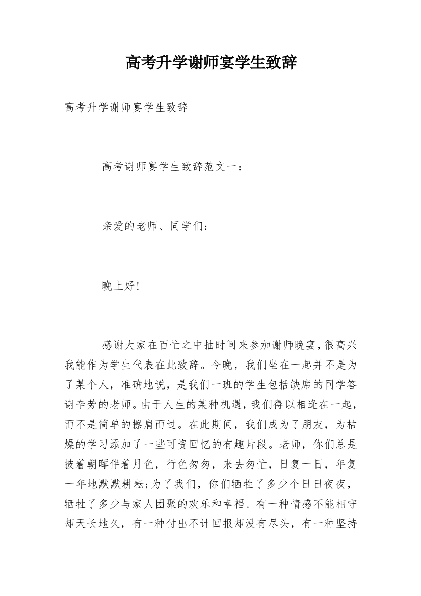 高考升学谢师宴学生致辞