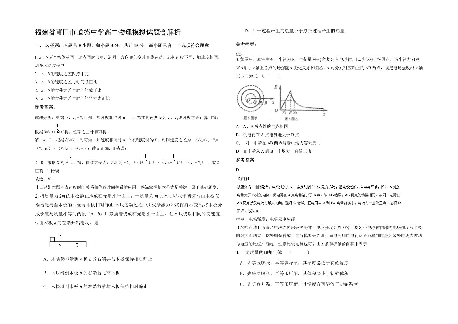 福建省莆田市道德中学高二物理模拟试题含解析