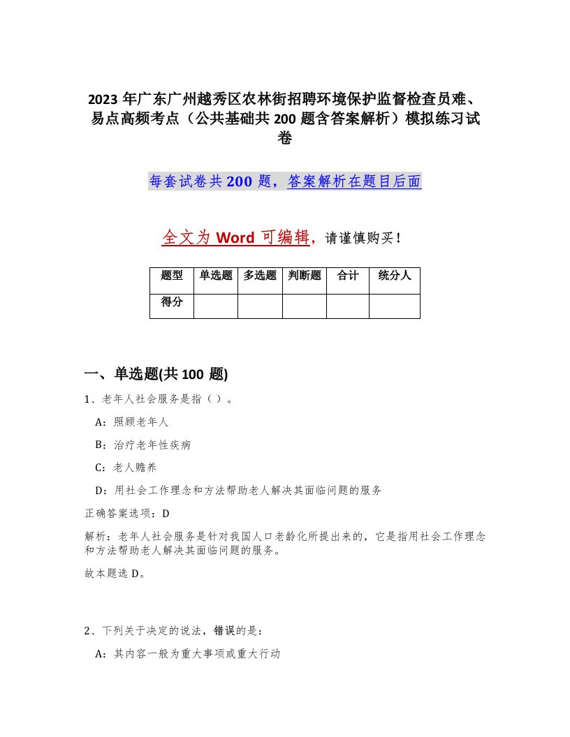 2023年广东广州越秀区农林街招聘环境保护监督检查员难易点高频考点公共基础共200题含答案解析模拟练习试卷