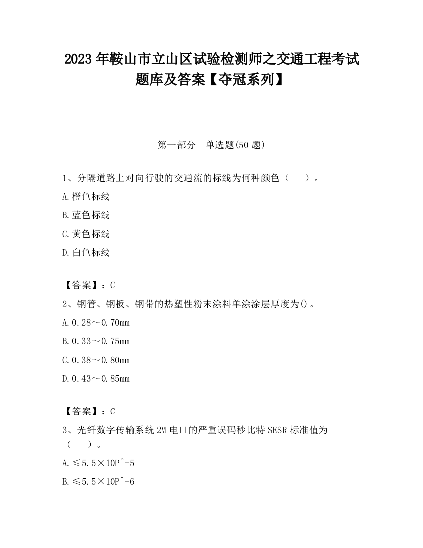 2023年鞍山市立山区试验检测师之交通工程考试题库及答案【夺冠系列】