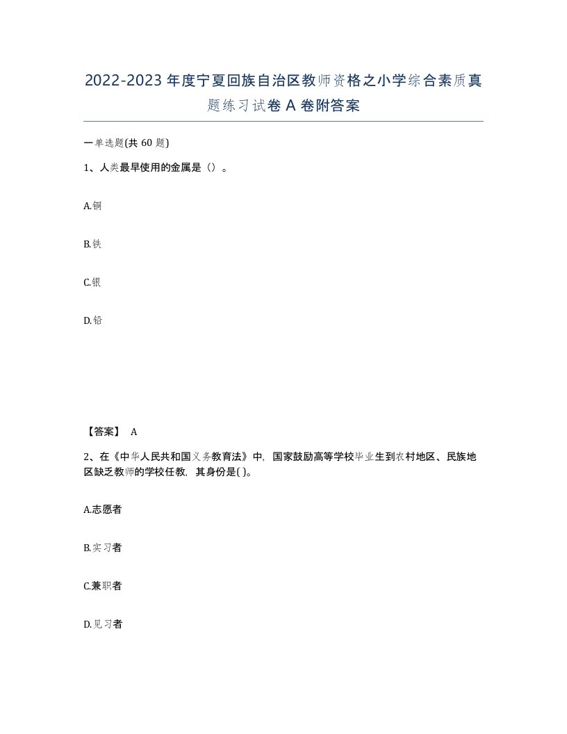 2022-2023年度宁夏回族自治区教师资格之小学综合素质真题练习试卷A卷附答案