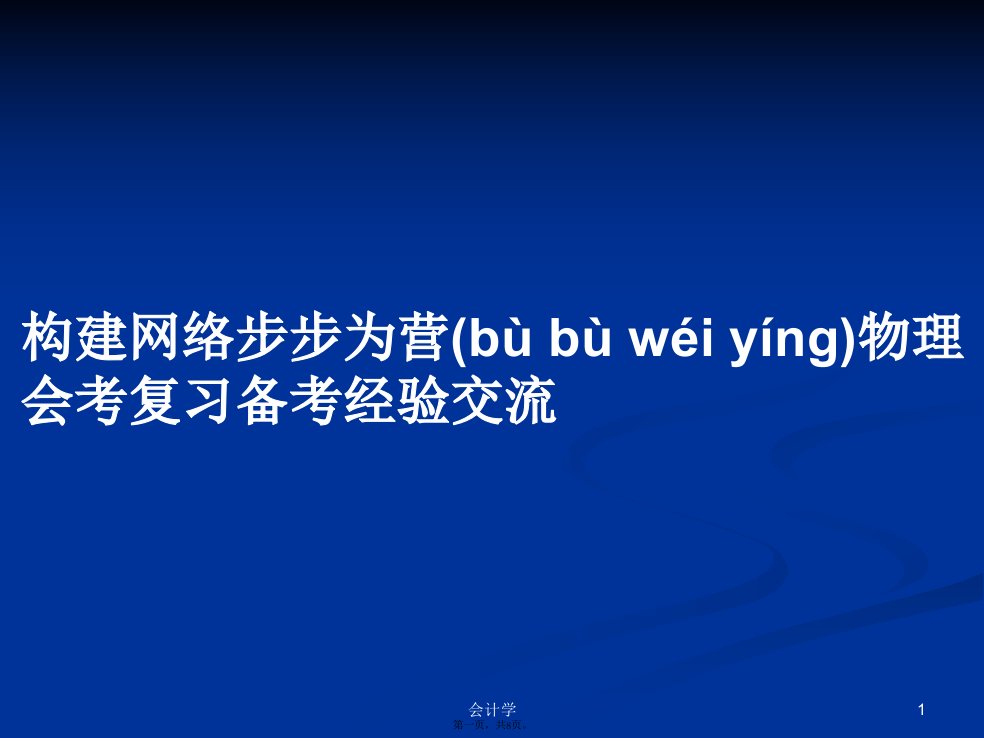 构建网络步步为营物理会考复习备考经验交流学习教案