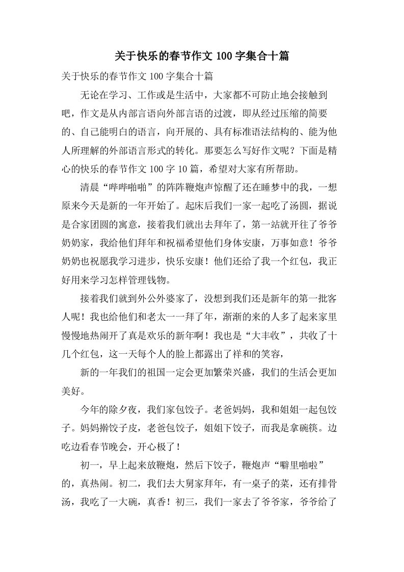 关于快乐的春节作文100字集合十篇