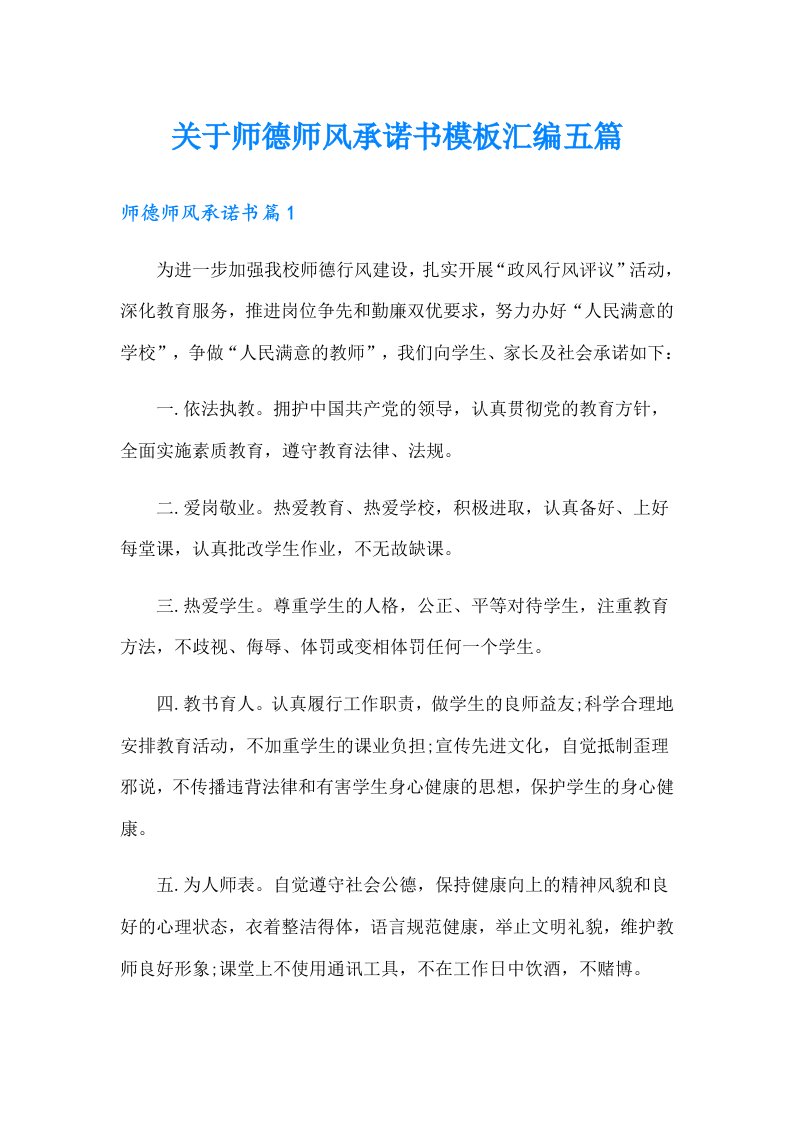 关于师德师风承诺书模板汇编五篇