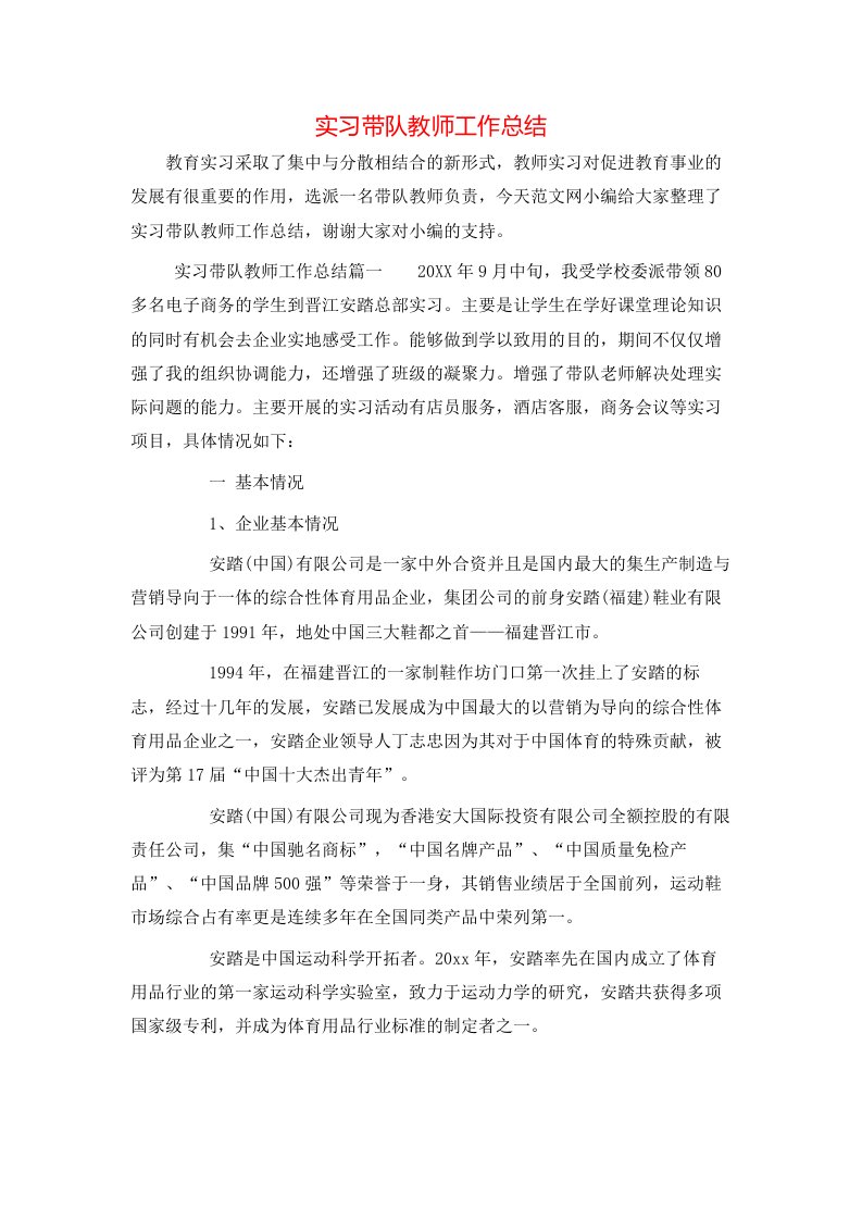 实习带队教师工作总结