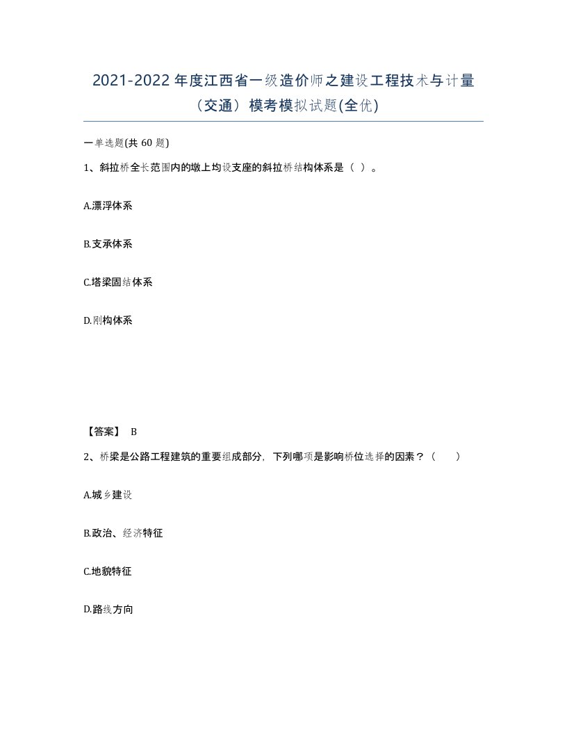 2021-2022年度江西省一级造价师之建设工程技术与计量交通模考模拟试题全优