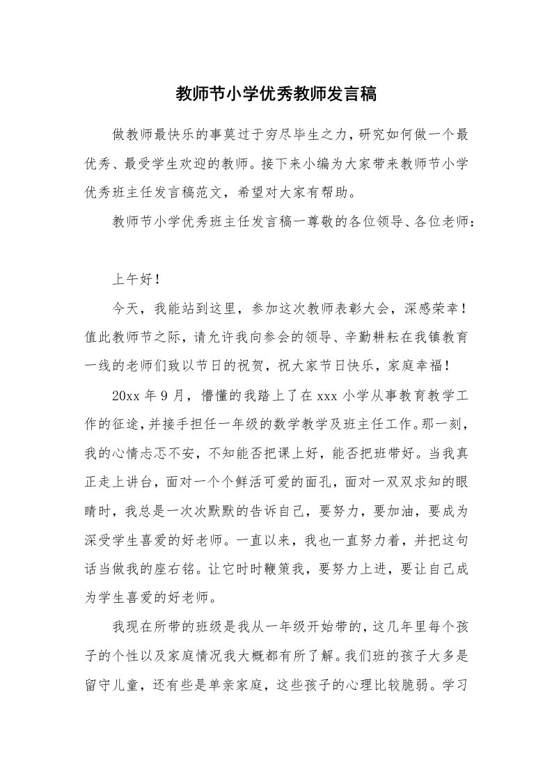 教师节小学优秀教师发言稿