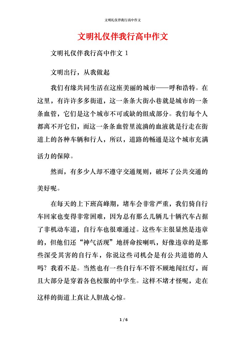 文明礼仪伴我行高中作文