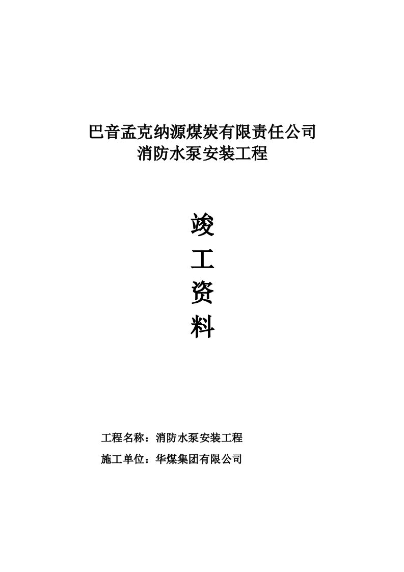 纳源煤矿消防水泵安装施工资料