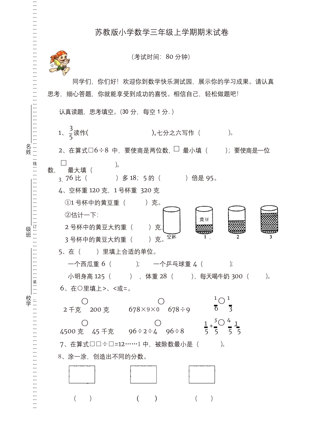 三年级上册数学试题-期期末试卷-人教新课标