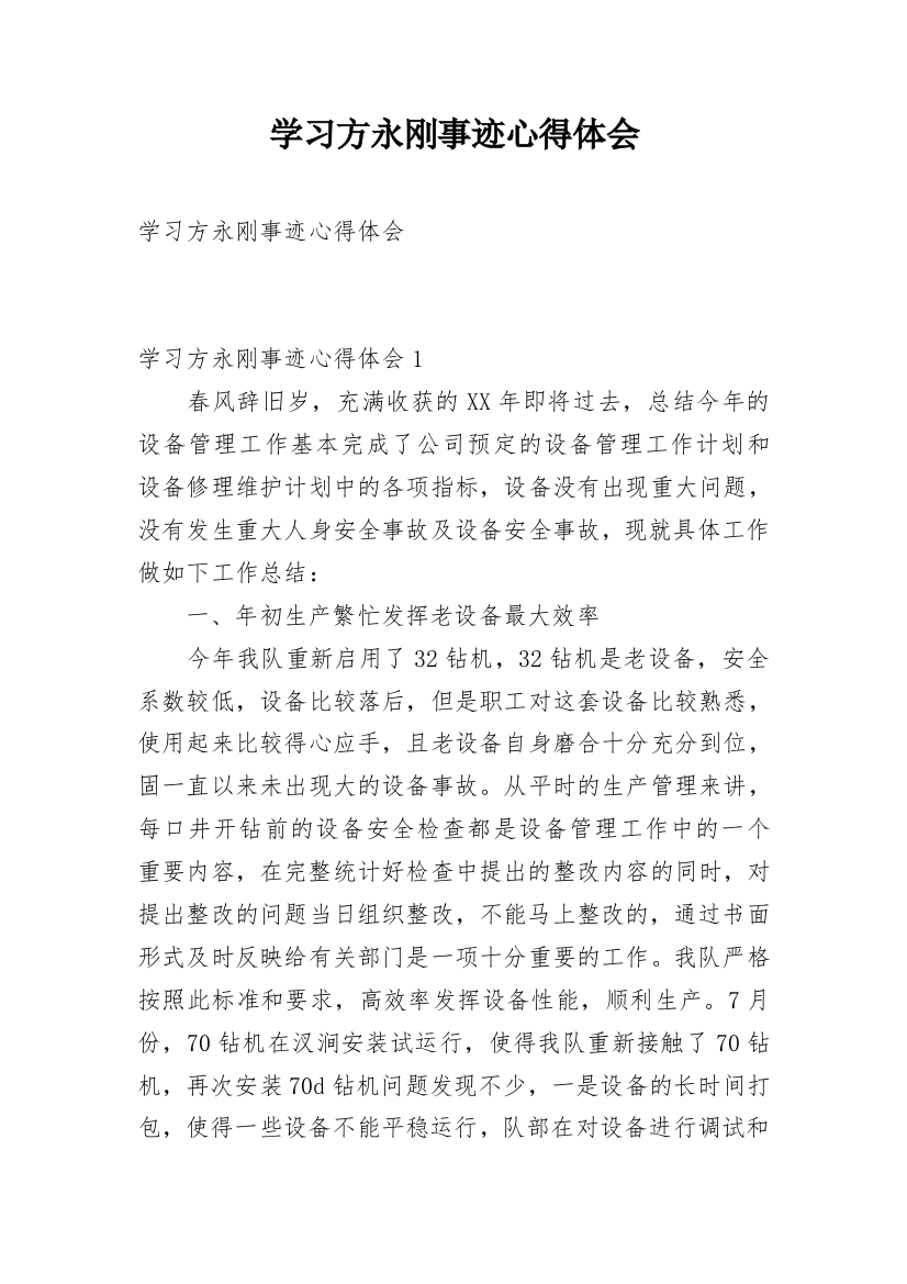 学习方永刚事迹心得体会