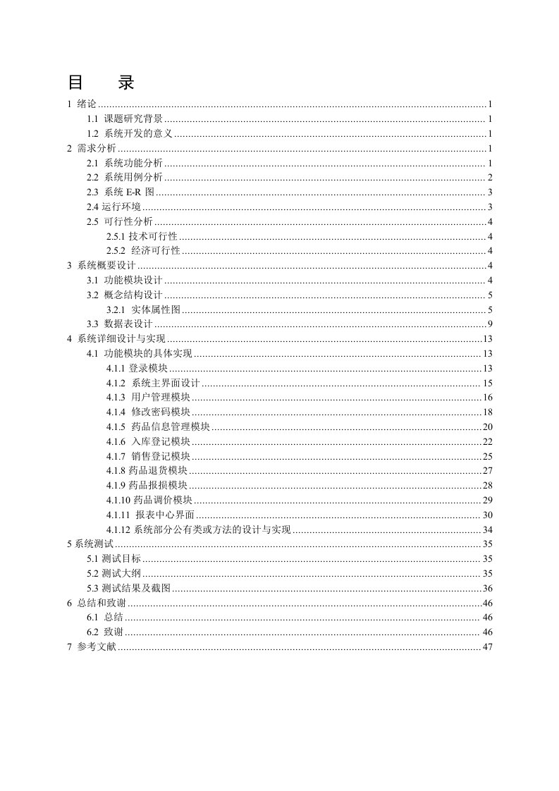 药品管理系统的设计与实现设计