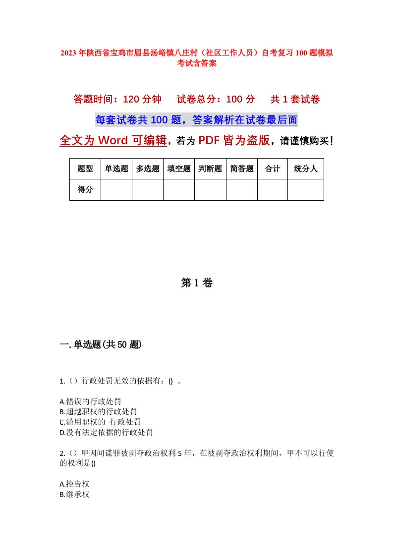 2023年陕西省宝鸡市眉县汤峪镇八庄村社区工作人员自考复习100题模拟考试含答案