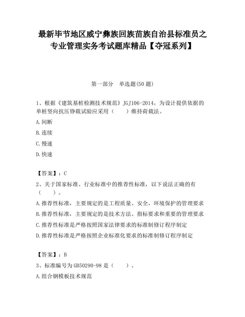 最新毕节地区威宁彝族回族苗族自治县标准员之专业管理实务考试题库精品【夺冠系列】