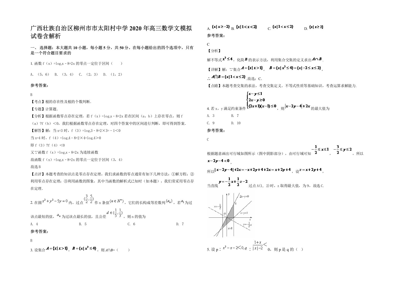 广西壮族自治区柳州市市太阳村中学2020年高三数学文模拟试卷含解析