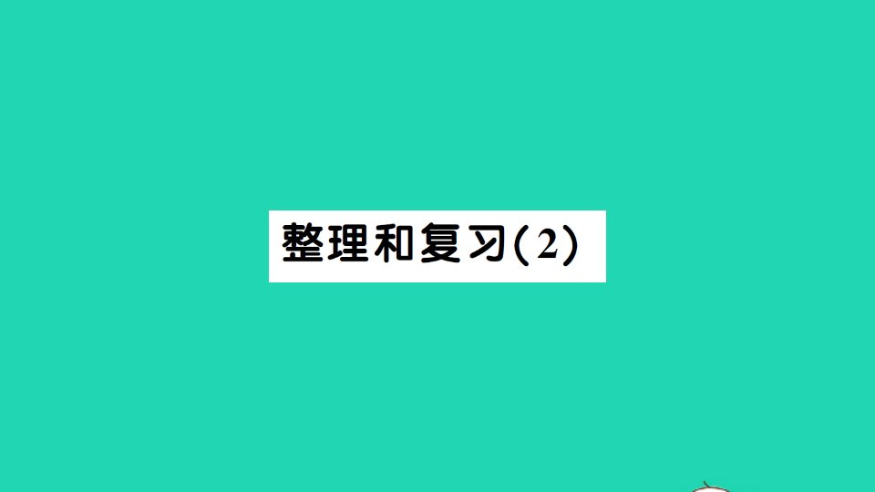 一年级数学上册56_10的认识和加减法整理和复习2作业课件新人教版