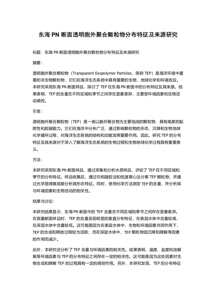 东海PN断面透明胞外聚合颗粒物分布特征及来源研究