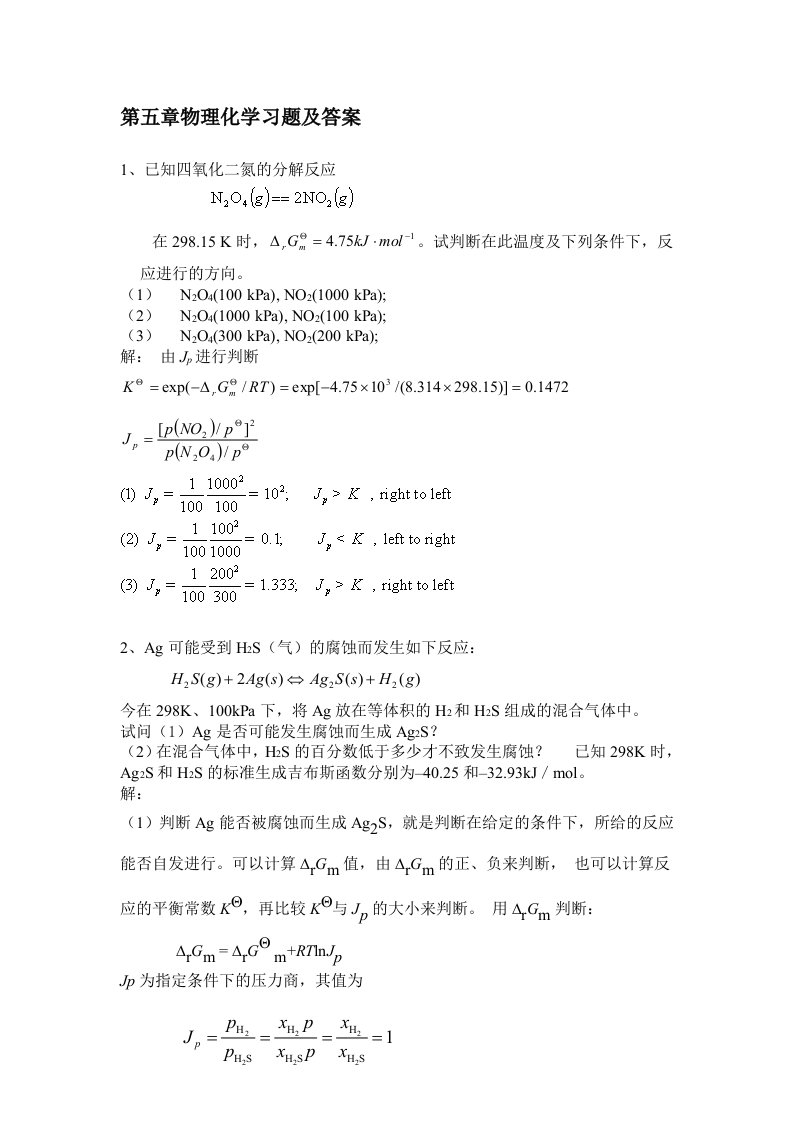 第五章物理化学习题-解