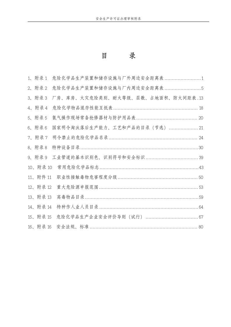 危险化学品安全距离表