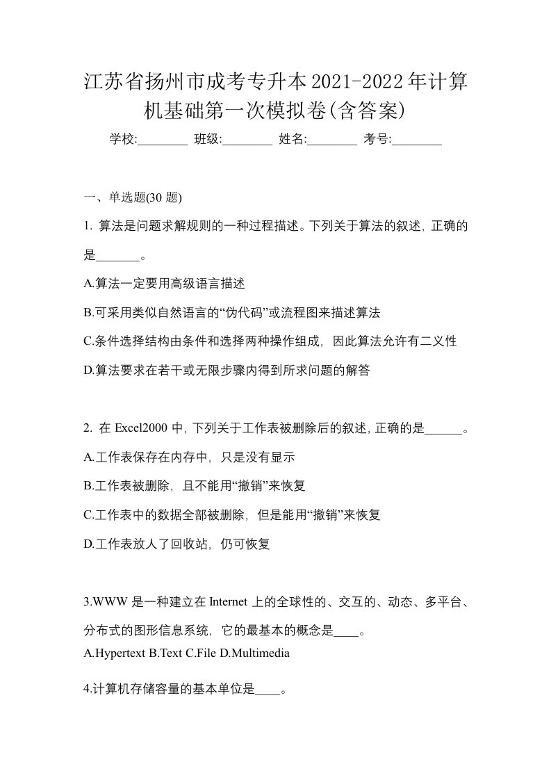 江苏省扬州市成考专升本2021-2022年计算机基础第一次模拟卷含答案