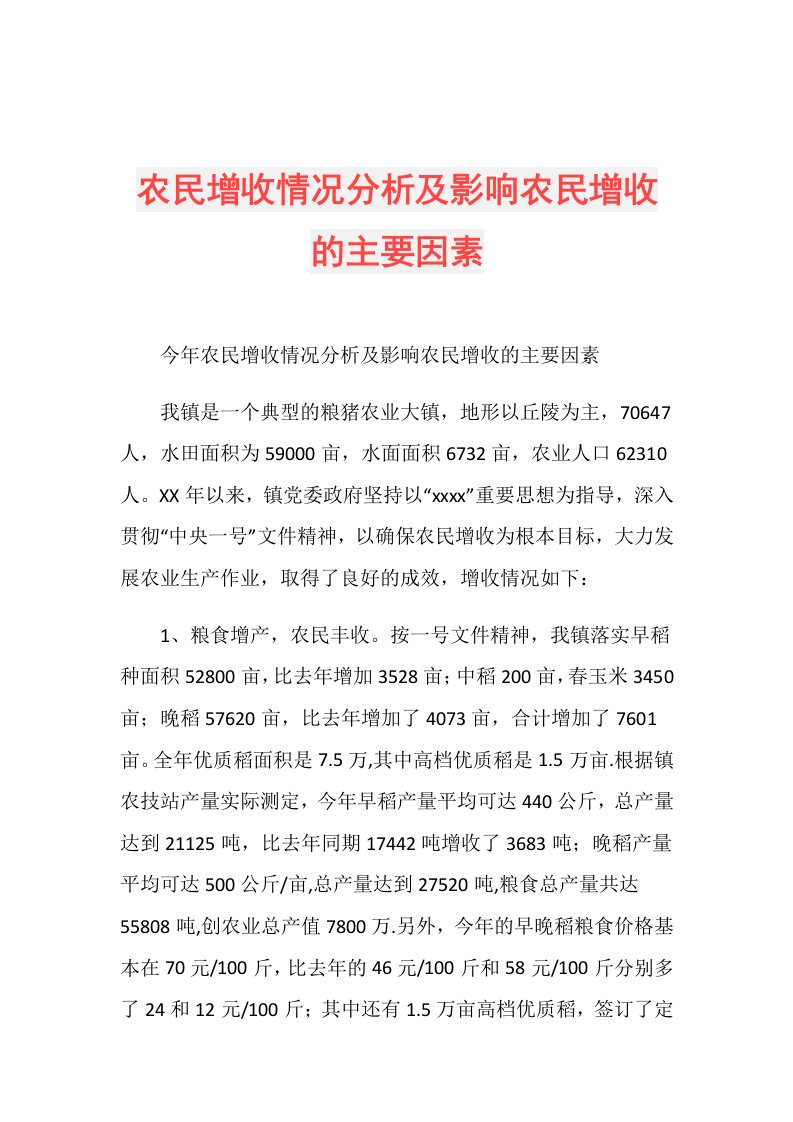 农民增收情况分析及影响农民增收的主要因素